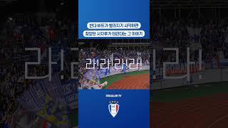 마일랏 극적 동점골 직후 광란의 응원  #수원응원 #k리그