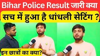 Bihar police result जारी क्या सच में हुआ है सेटिंग?@StudyMood