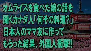 【海外の反応】「オムライスって何？」娘の話を聞くカナダ人→日本人のママ友に作ってもらった結果、外国人衝撃受けるww