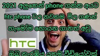 2021 htc phone price in sri lanka