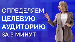 ЦЕЛЕВАЯ АУДИТОРИЯ: как определить целевую аудиторию. Портрет целевой аудитории