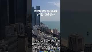 해운대경동리인뷰2차 E타입 고층뷰~자이킹부동산 010-4566-7186 #shorts