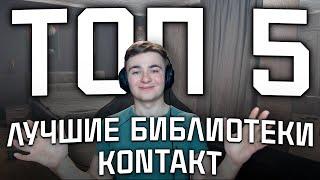 ЛУЧШИЕ БИБЛИОТЕКИ KONTAKT | ЭТНИЧЕСКИЕ БИБЛИОТЕКИ | ТОП 5 БИБЛИОТЕК КОНТАКТ | CUBASE