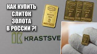 Как купить слиток золота и зачем это нужно сегодня