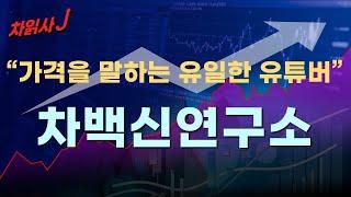 8월23일 차읽사j 차백신연구소