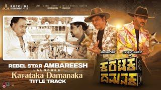 Rebel Star Ambareesh Launches Karataka Damanaka Title Track | Shivanna | Prabhu Deva | Yogaraj Bhat