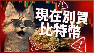 現在千萬別買比特幣！SOL.ADA.DOGE還能入場？