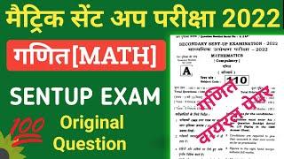 Bihar board math sent up exam  question paper 2022 || matric sent up exam math question paper 2023