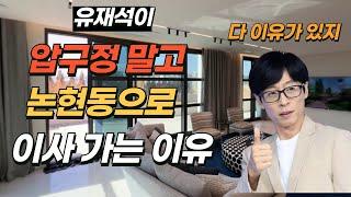 유재석이 압구정을 포기하고 논현동 집으로 이사가는 진짜 이유