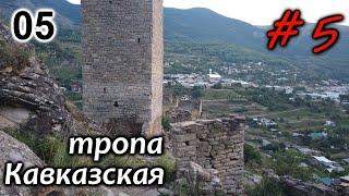 #5. Кавказская тропа. Царский тоннель, спуск по сыпухе к Карадахской теснине и ночная Корода.