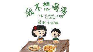 【偽動畫故事】我不想喝湯 | C'est Pour Qui | 學習主動嘗試 - 粵語