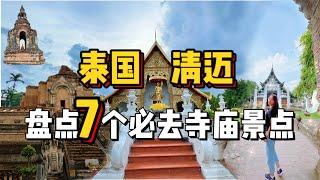 清迈旅游必去的7个寺庙景点