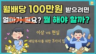 월배당 100만원 받기 위한 3가지 꿀팁을 소개합니다. (장기 배당주 투자)