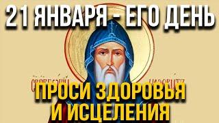 ВСЕГО 30 СЕКУНД! ПРОСИТЕ ЗДОРОВЬЯ, ИСЦЕЛЕНИЯ СЕЙЧАС! 21 ЯНВАРЯ - Преподобного Георгия Хозевита
