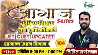 (104) उद्यान विज्ञान (Horticulture ) कृषि पर्यवेक्षक, सहा कृषि अधिकारी JET CUET |ASP Coaching Jaipur