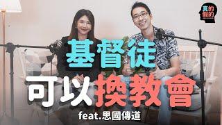 基督徒可以換教會！真的假的？ feat.陳思國傳道