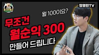 EP.01 스마트스토어 월 순익 300 만드는 현실적인 방법 보고 따라하세요 | 스스로월300