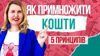 Як ПРИМНОЖИТИ та НАКОПИЧИТИ гроші? 5 ВАЖЛИВИХ порад. Лайфхаки від Лесі Сироти