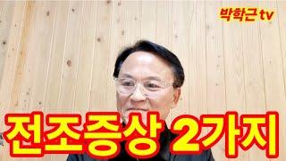 전조증상 2가지