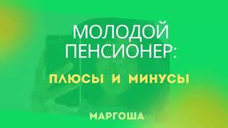 Молодой пенсионер: плюсы и минусы.