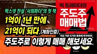 1년 만에 1억 → 21억 만든 강력한 주도주 매매법ㅣ빅 트레이더의 주도주 매매법(서희파더, 이재상)ㅣ부자회사원 주식투자 강의 공부 책 추천