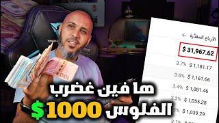 كيفاش تربح ازيد من 1040$ دولار شهريا بدون راس مال مضمونة 100% -الربح من الانترنت للمبتدئين