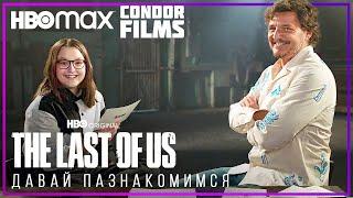 Педро Паскаль и Белла Рамзи узнают себя | Одни из нас | Condor Films