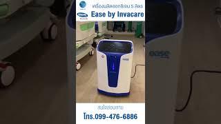 เครื่องผลิตออกซิเจน 5 ลิตร Ease by Invacare