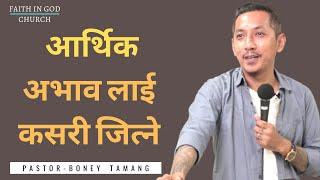 HOW TO WIN POVERTY ||आर्थिक अभाव लाई कसरी जित्ने || BONEY TAMANG ||