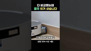 다 비교해보고 정착한 로봇청소기 추천! 2025 최신판 #에코백스 #X8프로옴니