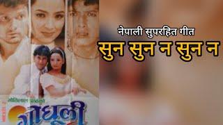 SUNA SUNA NA | GODHULEE | NEPALI MOVIE SONG | RAJESH HAMAL | BIJENDRA HAMAL | SARANGA SHRESTHA |USHA