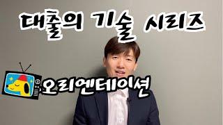 대출의 기술 시리즈 -오리엔테이션(사업자대출, 창업대출, 소상공인대출,소득증빙 안되는분) 반드시 봐야하는 영상