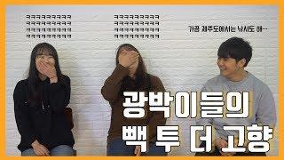 [광박이들] 5편 빽투더 고향 by 플레이버튼