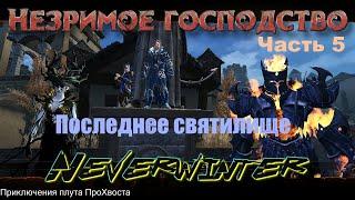 Neverwinter. Компания "Незримое господство". Часть 5