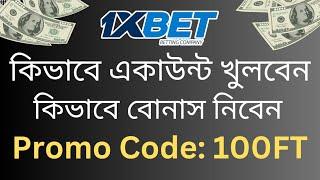 1xbet | 1xbet কিভাবে খেলবো | 1xbet account kivabe khulbo | 1xbet কিভাবে খুলবো | 1xbet খোলার নিয়ম