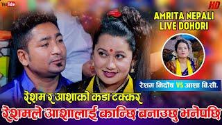 रेशमले दोहोरी मै, आशालाई पार्न सम्म मख्ख पारे | Resham Nirdosh Vs Aasha BC | Amrita Nepali | Live