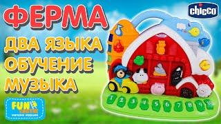 Научит распознавать животных НА ДВУХ ЯЗЫКАХ! Обучающая игрушка "Говорящая ферма" от компании CHICCO!