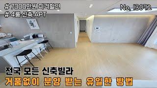 [ 13072] [4K] 부천시 여월동ㅣ4룸 신축아파트ㅣ7000만원 파격할ㅣ여월동 최고의 아파트ㅣ부천신축아파트