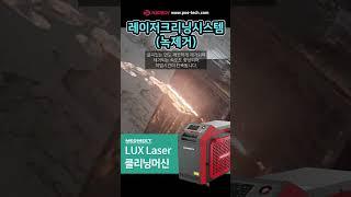 레이저크리닝시스템 #welding #machine #포스테크#레이저크리닝 #레이저클리너 #lasercleaner #녹제거