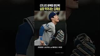 (05.12) 실점 막아내는 김혜성   #LA다저스 #김혜성