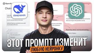 Как заставить ИИ думать, как человек? ЧИТ-КОД - Reasoning | Универсальный промпт для GPT и DeepSeek