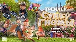 Супергномы - Русский трейлер 2025