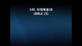 140  마태복음28(BIBLE 25)