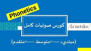 Phonetics Crash Course | الكورس الكامل لصوتيات اللغة الإنجليزية  للمستوى (المبتدئ، المتوسط، المتقدم)