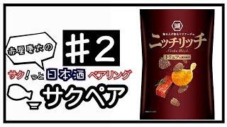 ニッチリッチと十四代を合わせる！！【日本酒とお菓子をサクッとペアリング#2 】Japanese sake taster /pairing sake with anything