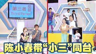 陈小春带“小三”同台，應采兒游戏环节直接翻脸：当我死的【超級無敵獎門人 終極篇】