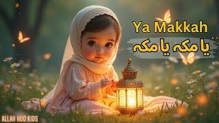 Ya Makkah Arabic Naat یا مکہ | Soothing Kids Naat | Islamic Music for Kids | Kids Nasheed | Lori