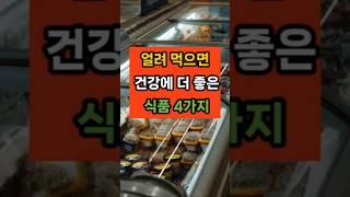 얼려먹으면 건강에 더 좋은 식품 #면역 #음식 #건강 #꿀팁 #60대