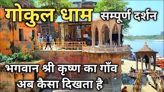 श्री कृष्ण का गाँव गोकुल Gokul Dham Mathura, भगवान श्री कृष्ण  से जुड़े रहस्य, Mathura Famous Place