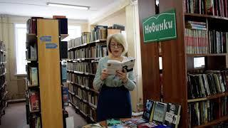«День новой книги, спешите прочитать!» Рекомендует библиотекарь ЦГБ г.Курчатова Татьяна Землянская.
